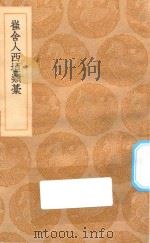丛书集成初编  2000  崔舍人西垣类稿（1936 PDF版）