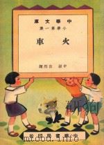 中华文库  小学第1集  火车  中级  自然类（1948 PDF版）