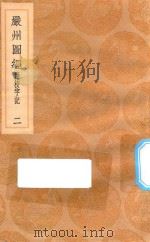 丛书集成初编  3166  严州图经  附校字记  2（1936 PDF版）