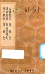 丛书集成初编  3142  大理行记  滇南新语  南中杂说  滇游记  维西见闻纪  滇载记   1936  PDF电子版封面    王云五主编；郭松年撰 