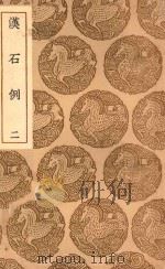 丛书集成初编  2628  汉石例  2（1937 PDF版）