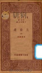 万有文库  第一集一千种  元曲选  4   1923  PDF电子版封面    王云五主编；臧晋叔校 