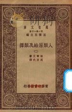 0492  万有文库  第一集一千种  人类原始及类择  2   1930  PDF电子版封面    王云五主编；达尔文著；马君武译 