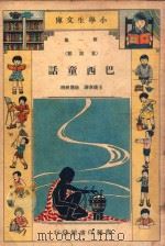 小学生文库  第1集  童话类  巴西童话（1933 PDF版）