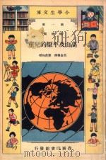 小学生文库  第1集  地理类  高山及平原的儿童（1935 PDF版）
