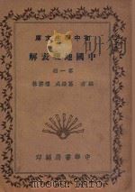 中国地理表解  第1册（1935 PDF版）