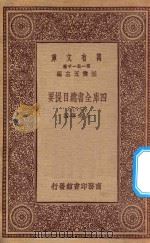 0003  万有文库  第一集一千种  四库全书总目提要  28   1923  PDF电子版封面    王云五主编；永瑢等撰 