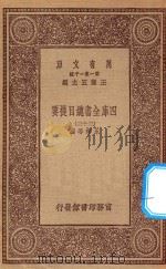 0003  万有文库  第一集一千种  四库全书总目提要  33（1923 PDF版）