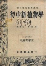 初中新植物学  下   1949  PDF电子版封面    李咏章编著 