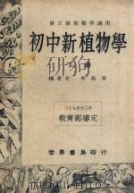 初中新植物学  下（1949 PDF版）