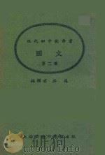 现代初中教科书国文  第2册（1927 PDF版）