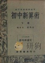 初中新算术  下   1949  PDF电子版封面    蔡泽安编著 