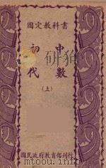 国定教科书  初中代数  上   1941  PDF电子版封面    国民政府教育部编 