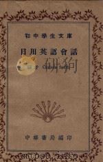 初中学生文库  日用英语会话   1941  PDF电子版封面    Clarinda Smith编 