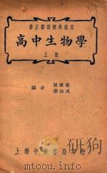 高中生物学  上   1937  PDF电子版封面    陈兼善，华汝成编 
