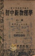 初中新物理学  上   1948  PDF电子版封面    何守愚，陈公衡编著 