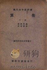 现代初中教科书  算术  下   1923  PDF电子版封面    严济慈编；段育华校 