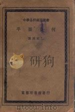 中学各科纲要丛书  平面几何   1939  PDF电子版封面    陈朔南编 