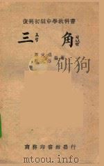 复兴初级中学教科书  三角（1946 PDF版）