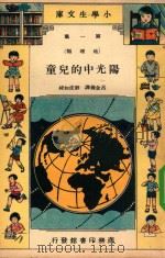 阳光中的儿童   1935  PDF电子版封面    吕金录译；刘虎如校 