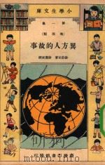 小学生文库  第1集  地理类  异方人的故事（1933 PDF版）