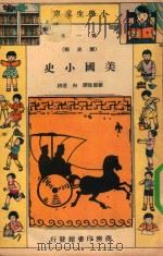 小学生文库  第1集  历史类  美国小史   1934  PDF电子版封面    顾德隆译；向达校 