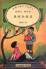 小学生分年补充读本  四年级  自然科  益虫和害虫   1935  PDF电子版封面    陆仁寿编 