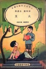 小学生分年补充读本  四年级  自然科  大豆   1936  PDF电子版封面    束云达编；赵景源校 