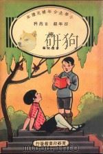 小学生分年补充读本  四年级  自然科  棉（1935 PDF版）