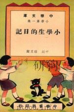中华文库  小学第1集  小学生的日记  中级  语文类（1948 PDF版）