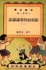中华文库  小学第1集  彭伯伯的常识谈话  中级  自然类（1948 PDF版）