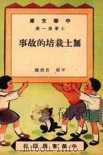 中华文库  小学第1集  中级  自然类  无土栽培的故事（1948 PDF版）