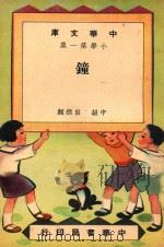 中华文库  小学第1集  中级  自然类  钟（1948 PDF版）