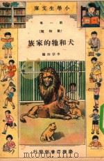 小学生文库  第1集  动物类  犬和它的家族   1934  PDF电子版封面    李宗法编 