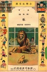 小学生文库  第1集  动物类  豕   1934  PDF电子版封面    束云达著；赵景源校 