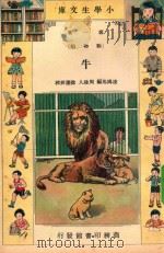 小学生文库  第1集  动物类  牛（1934 PDF版）