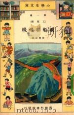 飞船和飞机   1933  PDF电子版封面    徐应昶著 