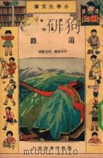 小学生文库  第1集  工程类  道路   1934  PDF电子版封面    宗亮晨编；宗亮寰校 