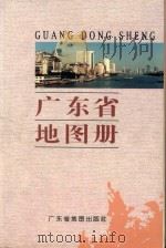 广东省地图册   1997  PDF电子版封面  7805223548  广东省地图出版社编 