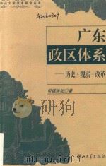 广东政区体系  历史·现实·改革   1998  PDF电子版封面  7306014188  司徒尚纪著 