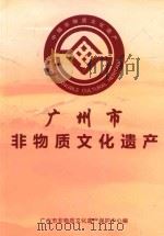 中国非物质文化遗产  广州市非物质文化遗产（ PDF版）