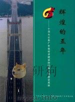 辉煌的五年  十四大以来广东省经济建设和精神文明建设成就（ PDF版）