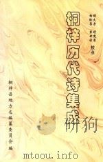 桐梓历代诗集成   1998  PDF电子版封面    桐梓县地方志编纂委员会编；胡大宇，舒楚泉，杨隆昌等校点 