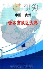 中国·贵州  赤水市政区大典（ PDF版）