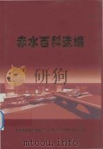 赤水百科选编（ PDF版）