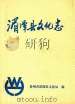 湄潭县文化志（ PDF版）