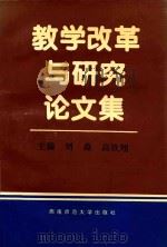 教学改革与研究论文集   1997.06  PDF电子版封面    刘焱，高钦翔主编 