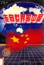 走向世界的中国   1999  PDF电子版封面  35065130  许文胜，宋越著 
