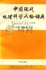 中国现代地理科学人物辞典   1993  PDF电子版封面  7502912959  刘彭野，蔡建霞主编；郑州市地理学会，《地域研究与开发》杂志社 