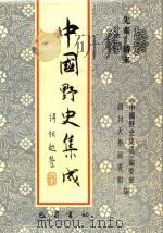 中国野史集成  35  先秦-清末     PDF电子版封面    《中国野史集成》编委会，四川大学图书馆编 